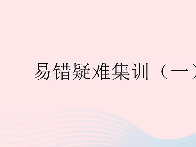 2023八年级数学下册第16章分式易错疑难集训一作业课件新版华东师大版01