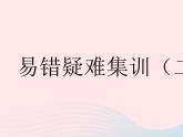 2023八年级数学下册第16章分式易错疑难集训二作业课件新版华东师大版