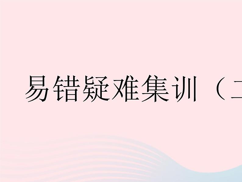 2023八年级数学下册第16章分式易错疑难集训二作业课件新版华东师大版01