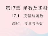 2023八年级数学下册第17章函数及其图象17.1变量与函数课时1变量与函数作业课件新版华东师大版