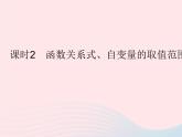 2023八年级数学下册第17章函数及其图象17.1变量与函数课时2函数关系式自变量的取值范围和函数值作业课件新版华东师大版