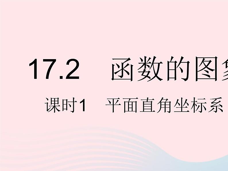 2023八年级数学下册第17章函数及其图象17.2函数的图象课时1平面直角坐标系作业课件新版华东师大版01