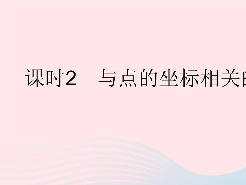 2023八年级数学下册第17章函数及其图象17.2函数的图象课时2与点的坐标相关的问题作业课件新版华东师大版01