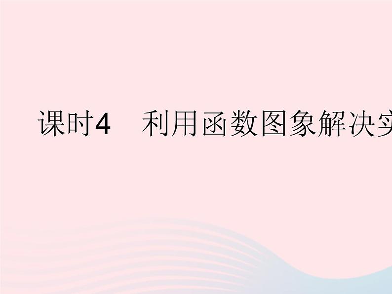 2023八年级数学下册第17章函数及其图象17.2函数的图象课时4利用函数图象解决实际问题作业课件新版华东师大版01