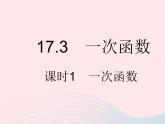 2023八年级数学下册第17章函数及其图象17.3一次函数课时1一次函数作业课件新版华东师大版