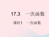 2023八年级数学下册第17章函数及其图象17.3一次函数课时1一次函数作业课件新版华东师大版