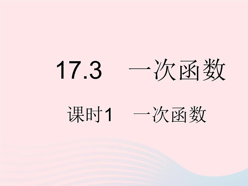 2023八年级数学下册第17章函数及其图象17.3一次函数课时1一次函数作业课件新版华东师大版01