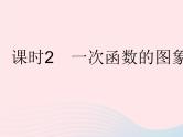 2023八年级数学下册第17章函数及其图象17.3一次函数课时2一次函数的图象1作业课件新版华东师大版