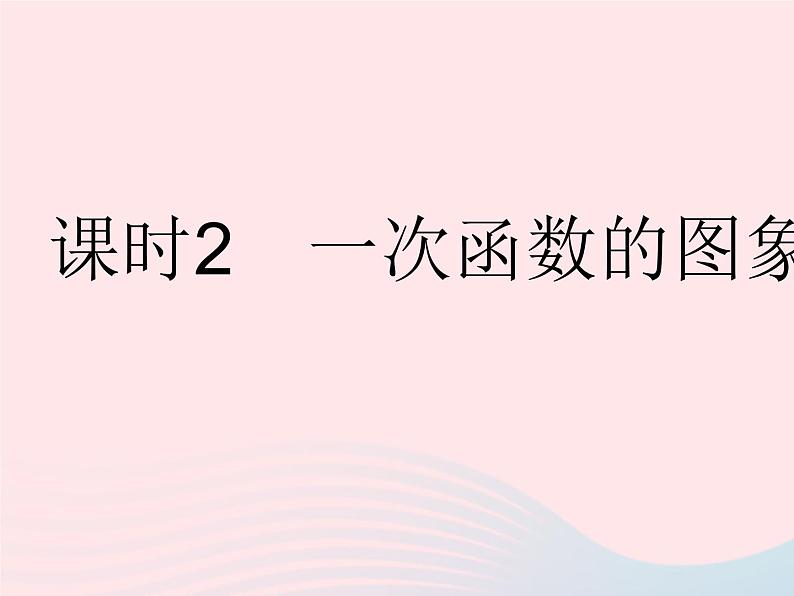 2023八年级数学下册第17章函数及其图象17.3一次函数课时2一次函数的图象1作业课件新版华东师大版01