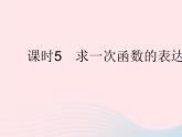 2023八年級(jí)數(shù)學(xué)下冊(cè)第17章函數(shù)及其圖象17.3一次函數(shù)課時(shí)5求一次函數(shù)的表達(dá)式作業(yè)課件新版華東師大版