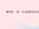 2023八年级数学下册第17章函数及其图象17.3一次函数课时5求一次函数的表达式作业课件新版华东师大版