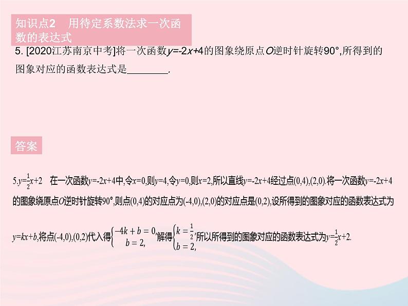 2023八年级数学下册第17章函数及其图象17.3一次函数课时5求一次函数的表达式作业课件新版华东师大版第7页