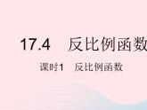 2023八年級數(shù)學(xué)下冊第17章函數(shù)及其圖象17.4反比例函數(shù)課時1反比例函數(shù)作業(yè)課件新版華東師大版