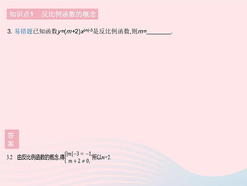 2023八年级数学下册第17章函数及其图象17.4反比例函数课时1反比例函数作业课件新版华东师大版第5页