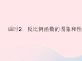 2023八年级数学下册第17章函数及其图象17.4反比例函数课时2反比例函数的图象和性质1作业课件新版华东师大版