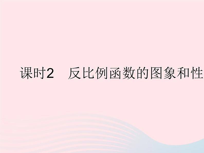 2023八年级数学下册第17章函数及其图象17.4反比例函数课时2反比例函数的图象和性质1作业课件新版华东师大版01