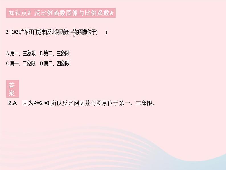 2023八年级数学下册第17章函数及其图象17.4反比例函数课时2反比例函数的图象和性质1作业课件新版华东师大版04