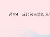 2023八年级数学下册第17章函数及其图象17.4反比例函数课时4反比例函数的应用作业课件新版华东师大版