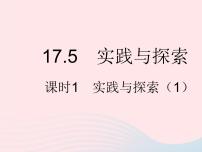 初中数学华师大版八年级下册17.5实践与探索作业ppt课件