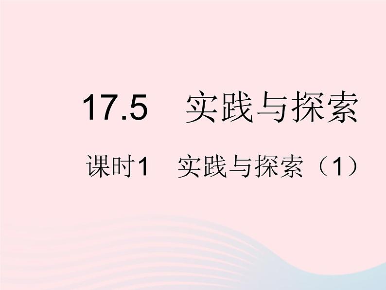 2023八年级数学下册第17章函数及其图象17.5实践与探索课时1实践与探索1作业课件新版华东师大版01