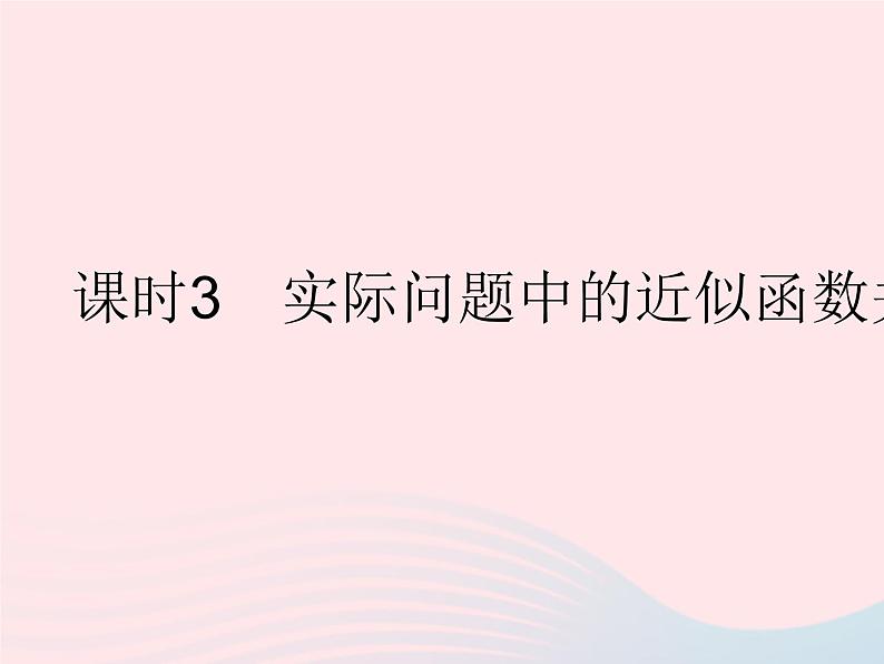 2023八年级数学下册第17章函数及其图象17.5实践与探索课时3实际问题中的近似函数关系式作业课件新版华东师大版第1页