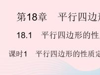 初中数学18.1 平行四边形的性质作业课件ppt