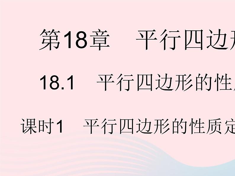 2023八年级数学下册第18章平行四边形18.1平行四边形的性质课时1平行四边形的性质定理12作业课件新版华东师大版01