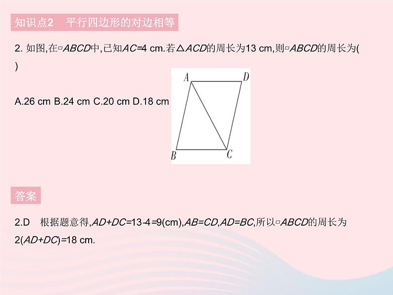 2023八年级数学下册第18章平行四边形18.1平行四边形的性质课时1平行四边形的性质定理12作业课件新版华东师大版04