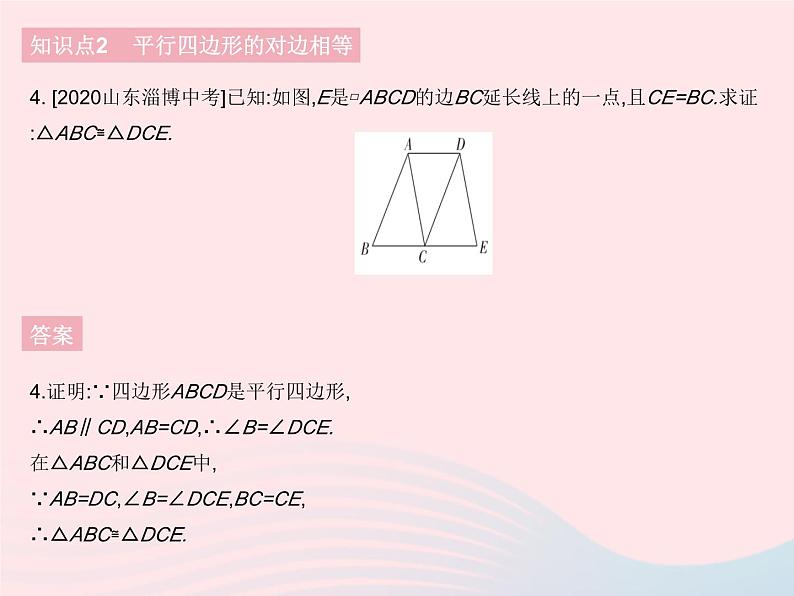 2023八年级数学下册第18章平行四边形18.1平行四边形的性质课时1平行四边形的性质定理12作业课件新版华东师大版06