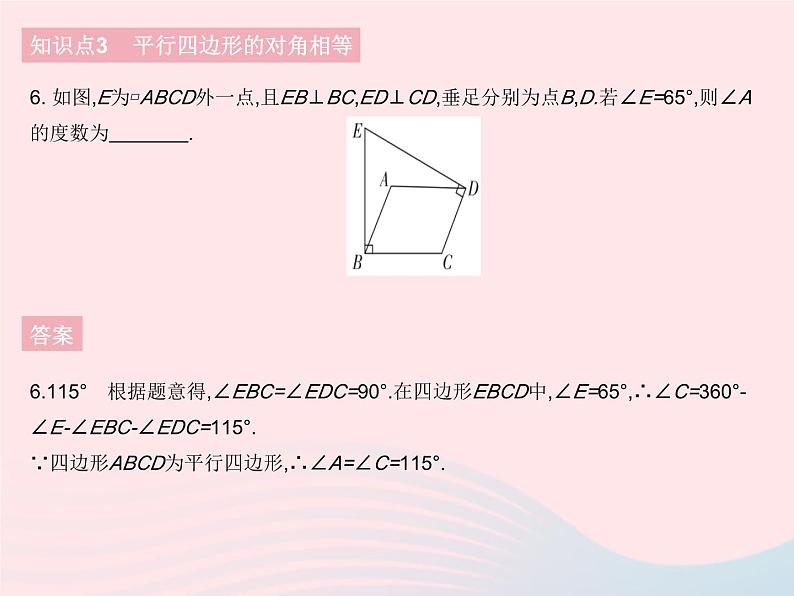 2023八年级数学下册第18章平行四边形18.1平行四边形的性质课时1平行四边形的性质定理12作业课件新版华东师大版08