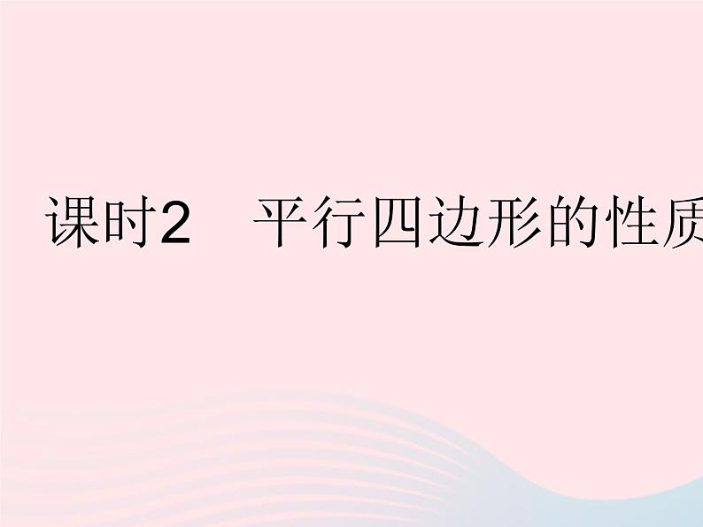 2023八年级数学下册第18章平行四边形18.1平行四边形的性质课时2平行四边形的性质定理3作业课件新版华东师大版01