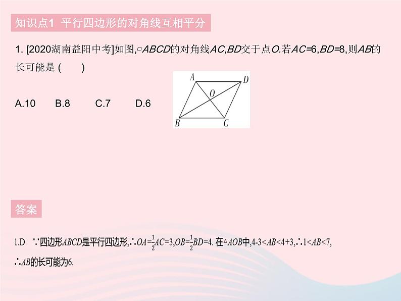 2023八年级数学下册第18章平行四边形18.1平行四边形的性质课时2平行四边形的性质定理3作业课件新版华东师大版03