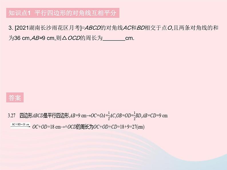 2023八年级数学下册第18章平行四边形18.1平行四边形的性质课时2平行四边形的性质定理3作业课件新版华东师大版05