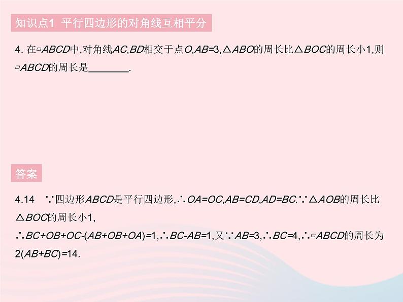 2023八年级数学下册第18章平行四边形18.1平行四边形的性质课时2平行四边形的性质定理3作业课件新版华东师大版06