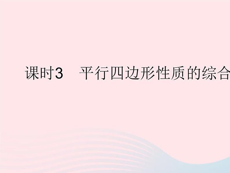 2023八年级数学下册第18章平行四边形18.1平行四边形的性质课时3平行四边形性质的综合应用作业课件新版华东师大版第1页