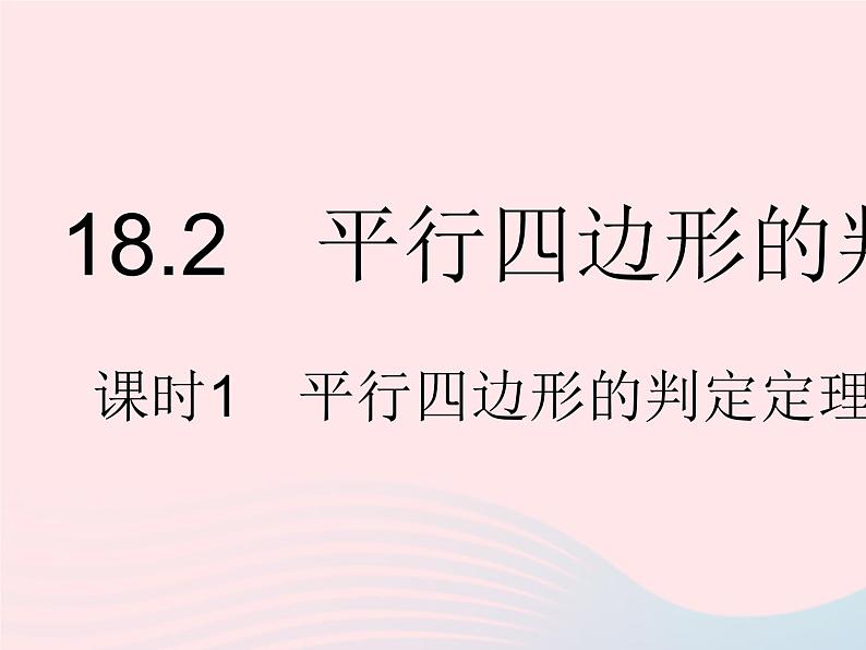 2023八年级数学下册第18章平行四边形18.2平行四边形的判定课时1平行四边形的判定定理12作业课件新版华东师大版01