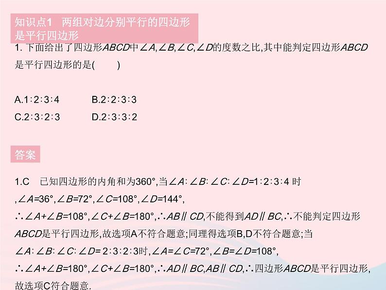 2023八年级数学下册第18章平行四边形18.2平行四边形的判定课时1平行四边形的判定定理12作业课件新版华东师大版03