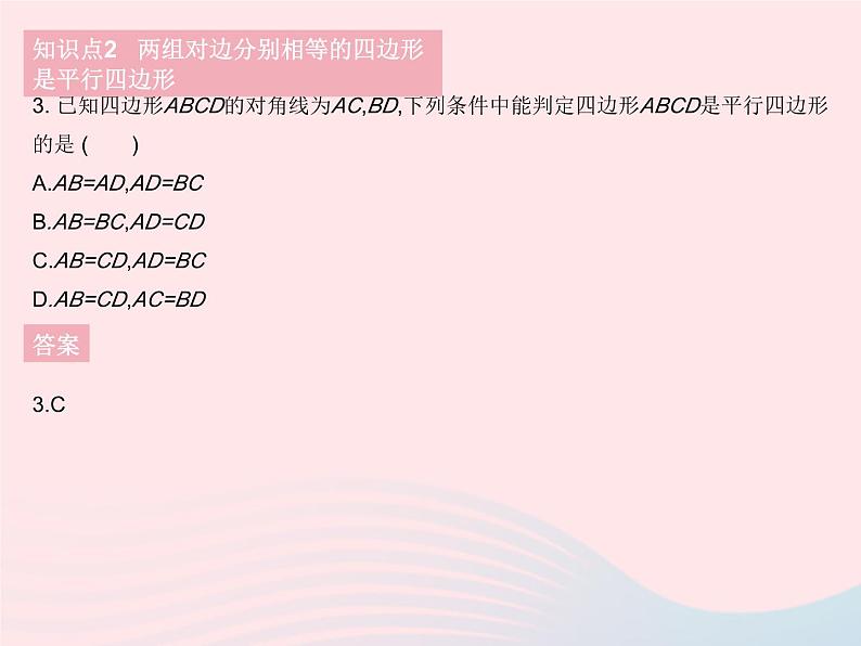 2023八年级数学下册第18章平行四边形18.2平行四边形的判定课时1平行四边形的判定定理12作业课件新版华东师大版05