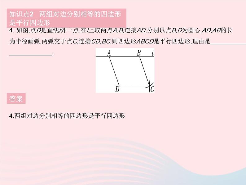 2023八年级数学下册第18章平行四边形18.2平行四边形的判定课时1平行四边形的判定定理12作业课件新版华东师大版06