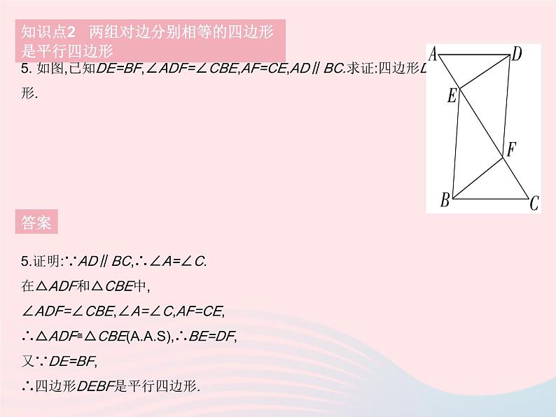 2023八年级数学下册第18章平行四边形18.2平行四边形的判定课时1平行四边形的判定定理12作业课件新版华东师大版07