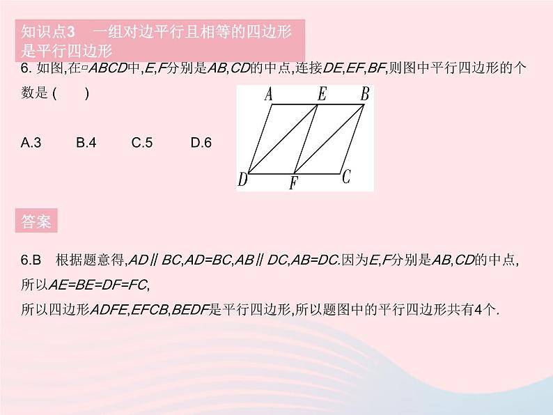 2023八年级数学下册第18章平行四边形18.2平行四边形的判定课时1平行四边形的判定定理12作业课件新版华东师大版08