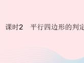2023八年级数学下册第18章平行四边形18.2平行四边形的判定课时2平行四边形的判定定理3作业课件新版华东师大版