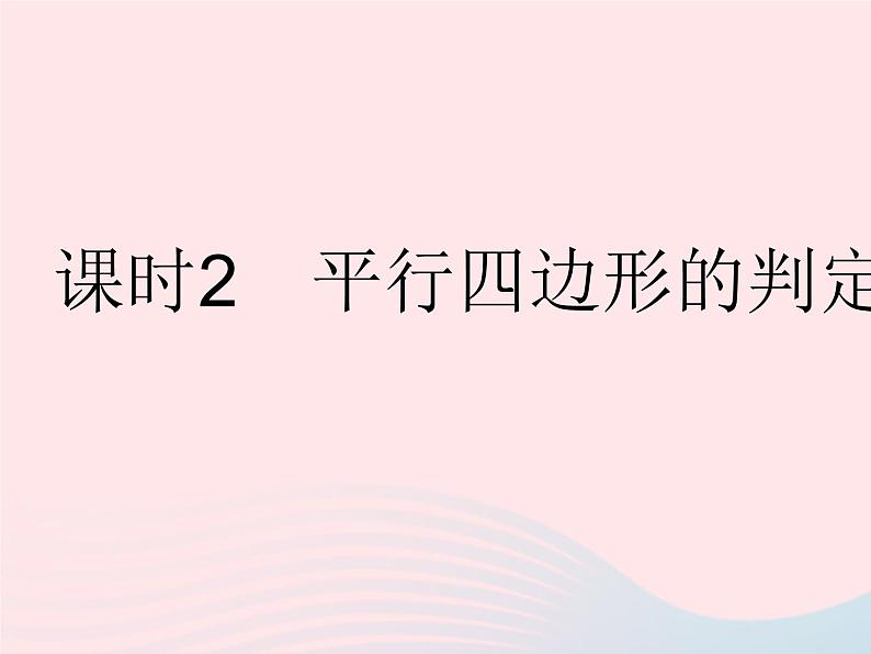 2023八年级数学下册第18章平行四边形18.2平行四边形的判定课时2平行四边形的判定定理3作业课件新版华东师大版01