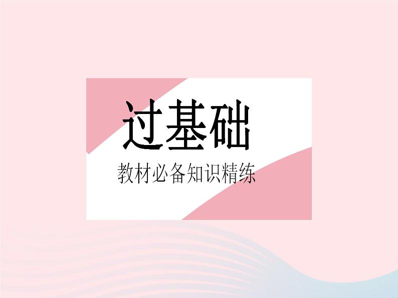 2023八年级数学下册第18章平行四边形18.2平行四边形的判定课时2平行四边形的判定定理3作业课件新版华东师大版02