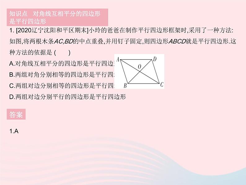 2023八年级数学下册第18章平行四边形18.2平行四边形的判定课时2平行四边形的判定定理3作业课件新版华东师大版03