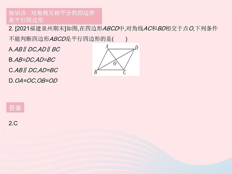 2023八年级数学下册第18章平行四边形18.2平行四边形的判定课时2平行四边形的判定定理3作业课件新版华东师大版04