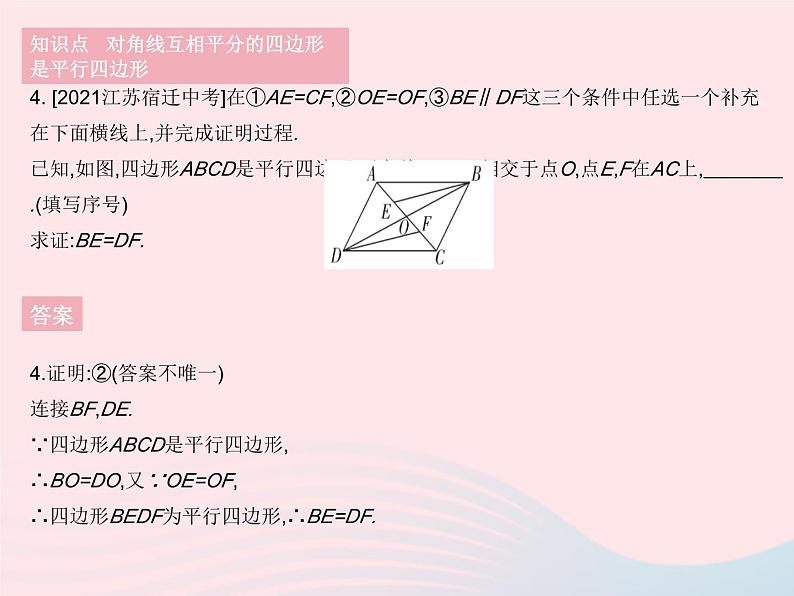 2023八年级数学下册第18章平行四边形18.2平行四边形的判定课时2平行四边形的判定定理3作业课件新版华东师大版06