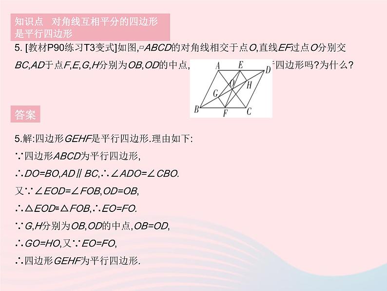 2023八年级数学下册第18章平行四边形18.2平行四边形的判定课时2平行四边形的判定定理3作业课件新版华东师大版07