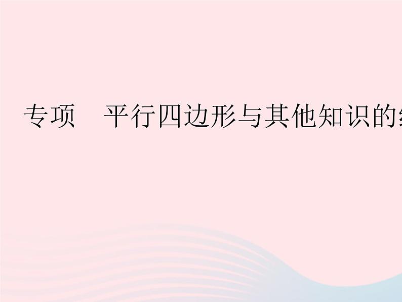 2023八年级数学下册第18章平行四边形专项平行四边形与其他知识的综合应用作业课件新版华东师大版01