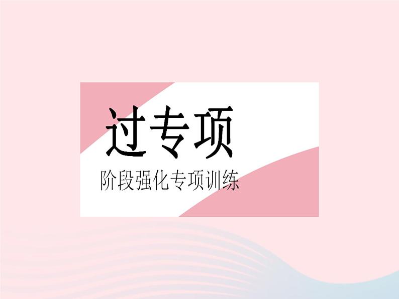 2023八年级数学下册第18章平行四边形专项平行四边形与其他知识的综合应用作业课件新版华东师大版02